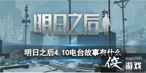 ����֮��4.10��̨������ʲô