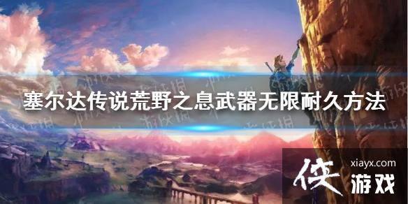 《塞尔达传说荒野之息》武器无限耐久方法 武器无限耐久是什么? 《塞尔达传说荒野之息》武器无限耐久方法 武器无限耐久是什么?