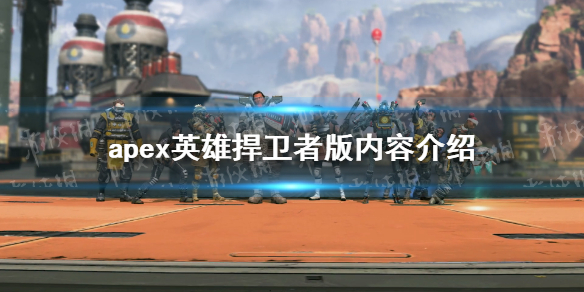 ��apexӢ�ۡ������߰����ݽ��� �����߰���ʲô������