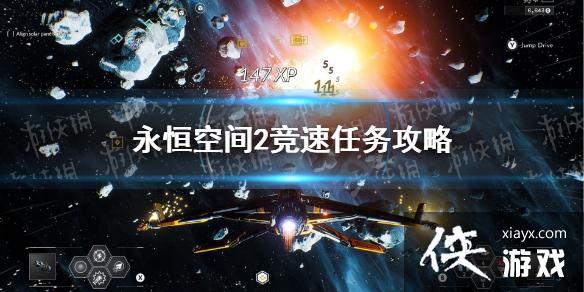 《永恒空间2》竞速任务攻略 比赛赛道在哪? 《永恒空间2》竞速任务攻略 比赛赛道在哪?