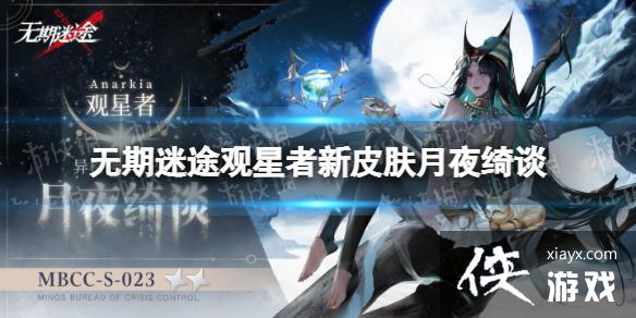 无期迷途观星者新皮肤月夜绮谈 无期迷途观星者新皮肤月夜绮谈