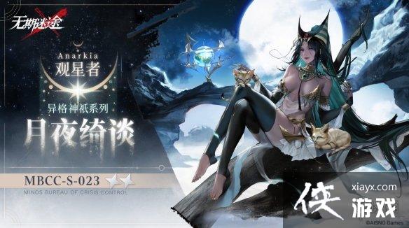 无期迷途观星者新皮肤月夜绮谈 无期迷途观星者新皮肤月夜绮谈