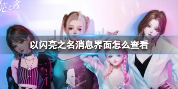 ������֮����Ϣ������ô�鿴