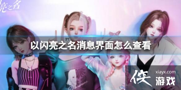 以闪亮之名消息界面怎么查看 以闪亮之名消息界面怎么查看