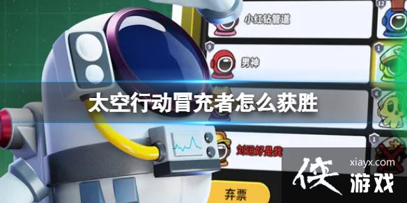 太空行动冒充者怎么获胜 太空行动冒充者怎么获胜