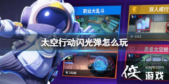 太空行动闪光弹怎么玩 太空行动闪光弹怎么玩