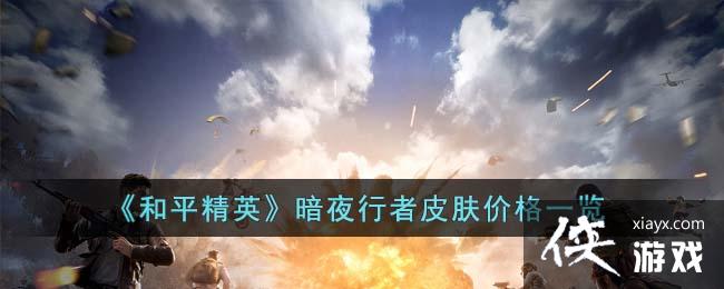 ����ƽ��Ӣ����ҹ����Ƥ���۸�һ��