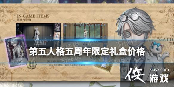 第五人格五周年限定礼盒多少钱 第五人格五周年限定礼盒多少钱