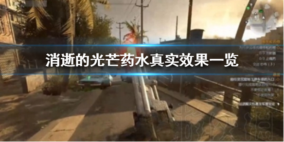 �����ŵĹ�â��ҩˮ��ʵЧ��һ��  ҩˮ��ʲôЧ����