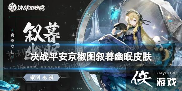 决战平安京椒图赛季礼仪皮肤怎么样 决战平安京椒图赛季礼仪皮肤怎么样