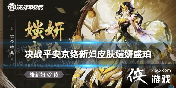 决战平安京络新妇赏金特典皮肤怎么样 决战平安京络新妇赏金特典皮肤怎么样