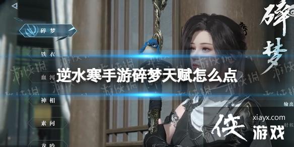 逆水寒手游碎梦天赋怎么点 逆水寒手游碎梦天赋怎么点