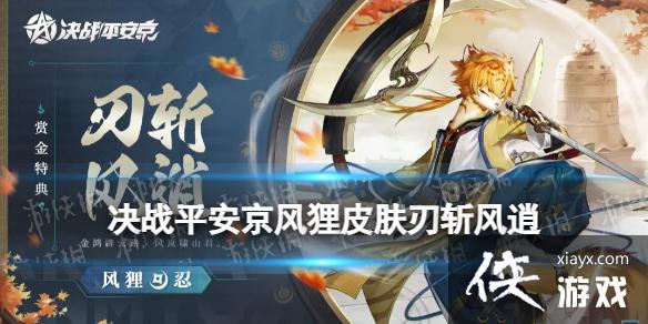 决战平安京风狸全新皮肤刃斩风逍 决战平安京风狸全新皮肤刃斩风逍