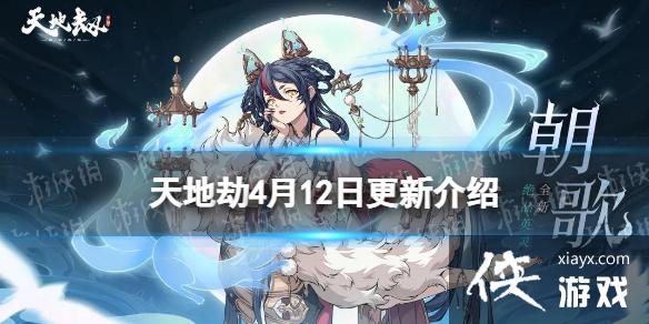 天地劫4月12日更新介绍 天地劫4月12日更新介绍
