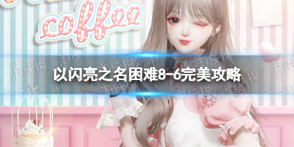 ������֮������8-6��������