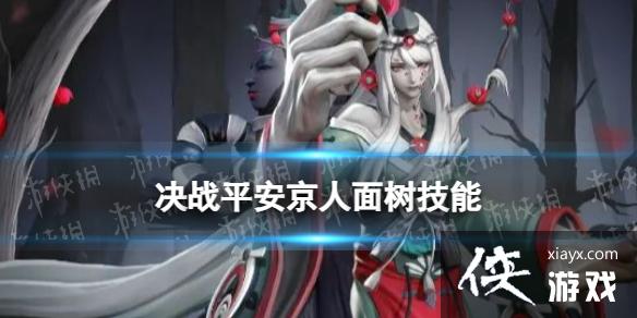 决战平安京人面树技能介绍 决战平安京人面树技能介绍