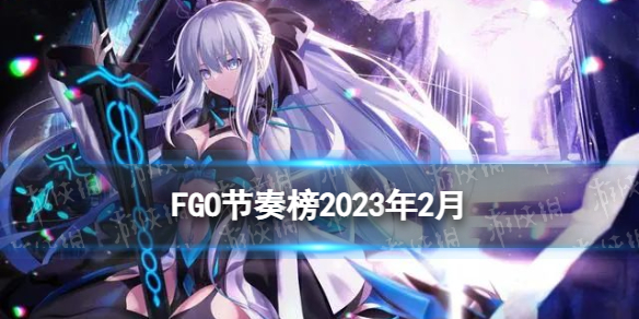 FGO�����2023��4��