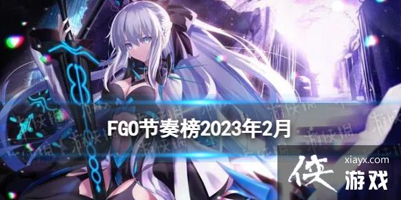 FGO�����2023��4��