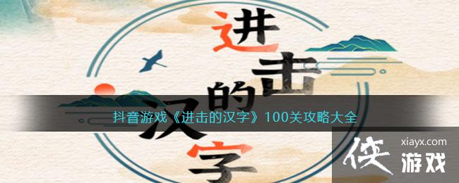 ������Ϸ�������ĺ��֡�100�ع��Դ�ȫ