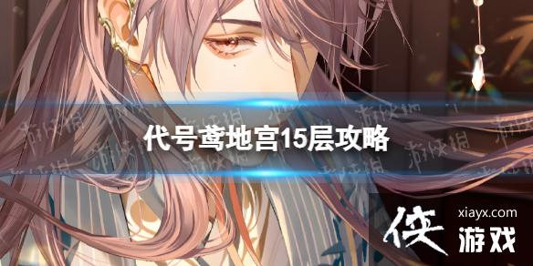 代号鸢地宫15层攻略 代号鸢地宫15层攻略