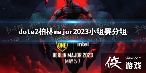 ��DOTA2������major2023С�������� major2023������ʲô��