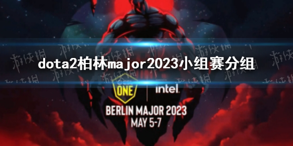 ��DOTA2������major2023С�������� major2023������ʲô��