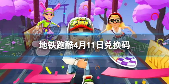 �����ܿ�4��11�նһ���