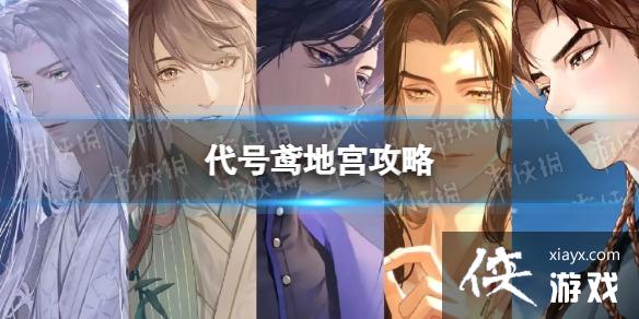 代号鸢地宫攻略 代号鸢地宫攻略