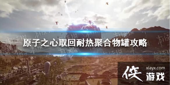 《原子之心》取回耐热聚合物罐怎么做? 取回耐热聚合物罐攻略 《原子之心》取回耐热聚合物罐怎么做? 取回耐热聚合物罐攻略