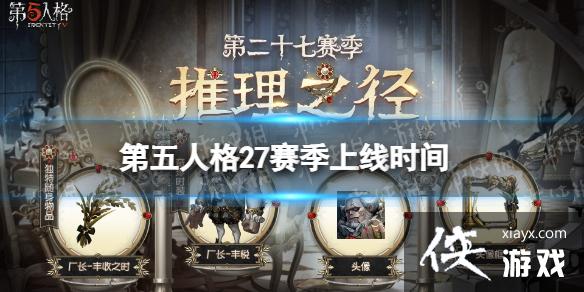 第五人格27赛季上线时间 第五人格27赛季上线时间