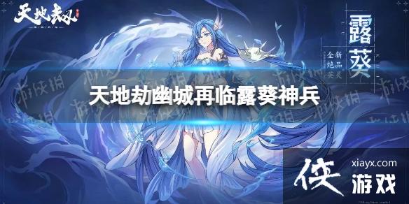 天地劫露葵神兵怎么样 天地劫露葵神兵怎么样