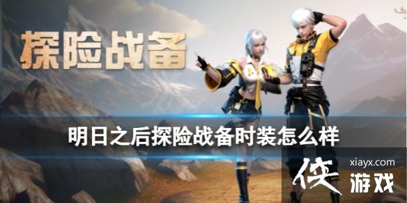 ����֮��̽��ս��ʱװ��ô��