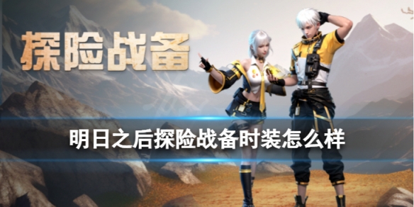 ����֮��̽��ս��ʱװ��ô��