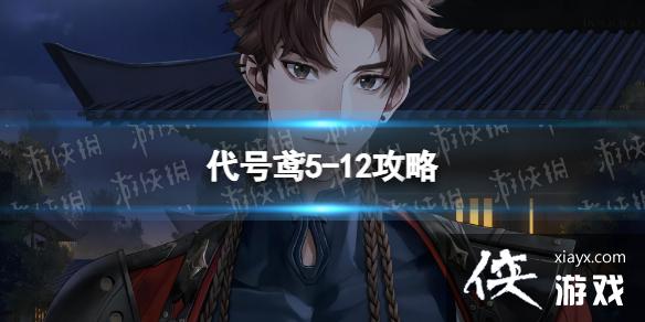 代号鸢5-12攻略 代号鸢5-12攻略