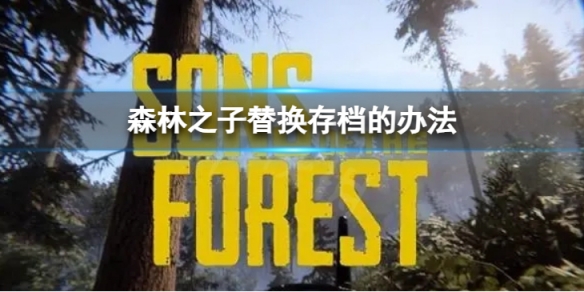 ��ɭ��֮�ӡ��滻�浵�İ취������滻�浵��