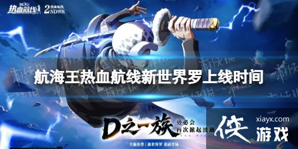 航海王热血航线新世界罗什么时候出 航海王热血航线新世界罗什么时候出