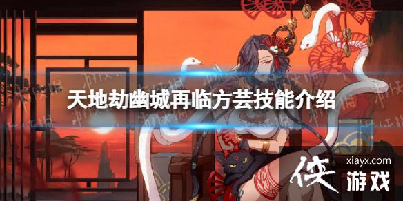 天地劫方芸3c技能怎么样 天地劫方芸3c技能怎么样