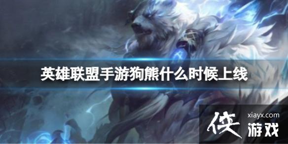 英雄联盟手游狗熊什么时候上线 英雄联盟手游狗熊什么时候上线