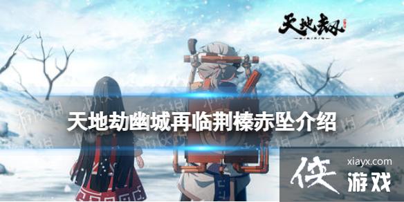 天地劫荆榛赤坠饰品怎么样 天地劫荆榛赤坠饰品怎么样