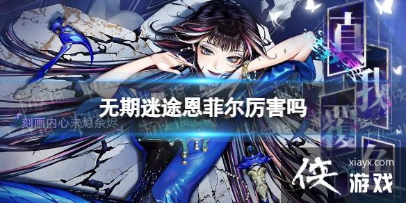 无期迷途恩菲尔厉害吗 无期迷途恩菲尔厉害吗