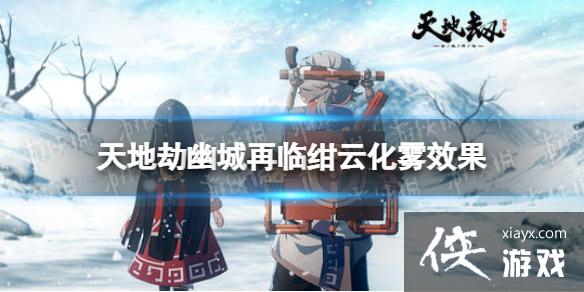 天地劫绀云化雾饰品怎么样 天地劫绀云化雾饰品怎么样