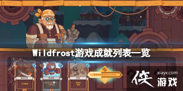 ѩ֮ءϷɾЩWildfrostϷɾбһ