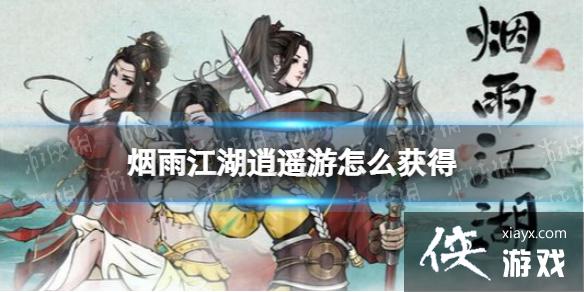 烟雨江湖逍遥游怎么获得 烟雨江湖逍遥游怎么获得