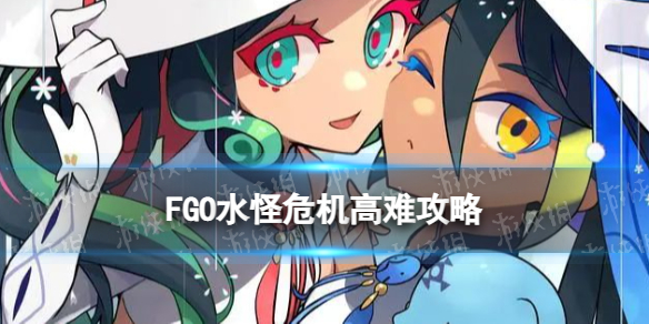 FGOˮ��Σ��������ô��