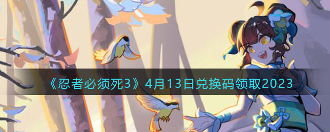 �����߱�����3��4��13�նһ�����ȡ2023