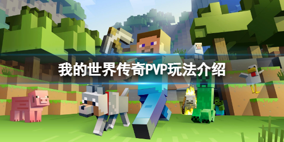 ���ҵ����紫�桷PVPģʽ��ô�棿PVP�淨����