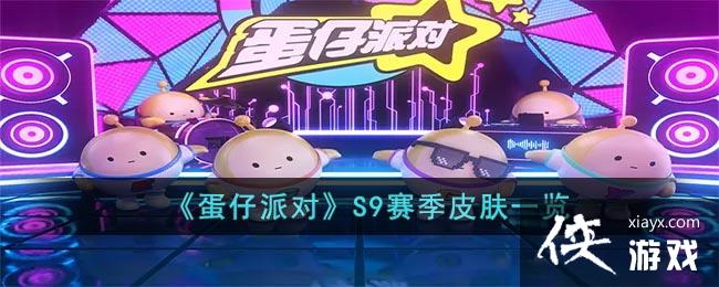 �������ɶԡ�S9����Ƥ��һ��