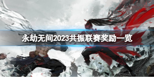 �������޼䡷2023����������������Щ��2023������������һ��