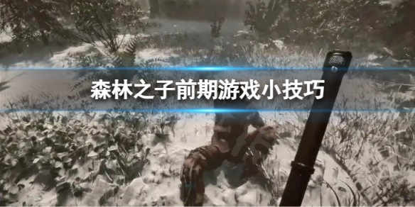 ��ɭ��֮�ӡ�ǰ����ϷС���ɡ���Ϸǰ����ô�棿