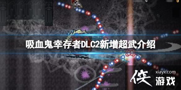 《吸血鬼幸存者》DLC2新增超武有哪些?DLC2新增超武详情一览 《吸血鬼幸存者》DLC2新增超武有哪些?DLC2新增超武详情一览
